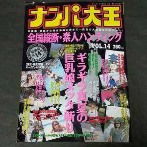 ナンパ大王　Vol.14　平成7年　タイム24　9月号増刊　