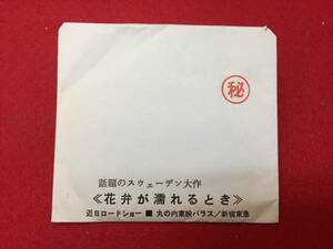 64318『花弁が濡れるとき』丸の内東映パラス小判スチル　ヘニング・カールセン　ハリエット・アンデルセン　エーリック・ヴェーデルセー