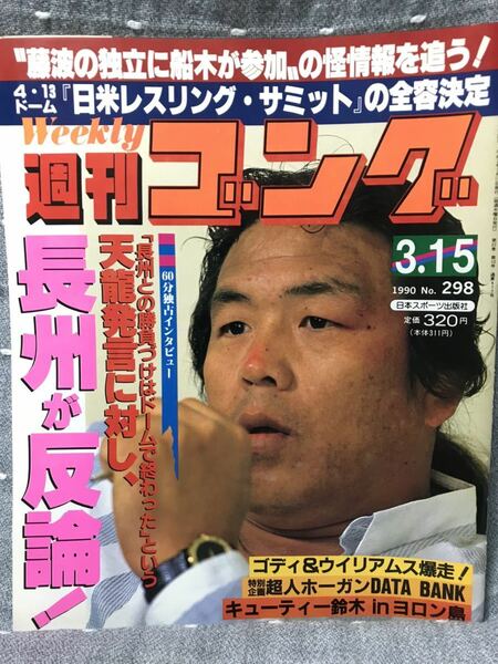 【送料無料】 週刊ゴング　No.298 　1990年3月15日発行　キューティー鈴木特集 等