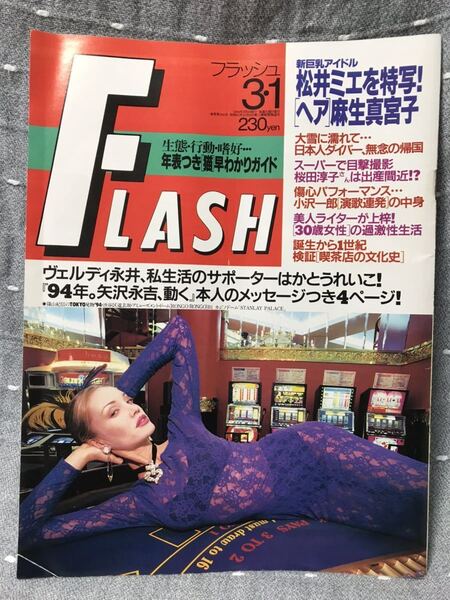 【美品】 【送料無料】 写真週刊誌 FLASH フラッシュ 1994年3月1日発行 麻生真宮子ヘア 松井エミ 西野妙子 栗尾美恵子