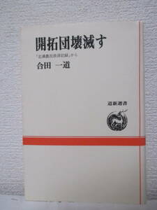 【開拓団壊滅す「北満農民救済記録」から】合田一道著　1991年8月／道新選書　★血塗られた開拓地、哀れ満洲の女性たち、厳寒の満洲で、他