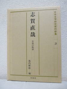 志賀直哉　自我の軌跡 （日本文学研究資料新集　２１） 池内輝雄／編