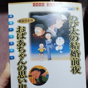 新装完全版　映画ドラえもん　のび太の結婚 （てんとう虫コミックスアニメ版） 藤子・Ｆ・不二雄