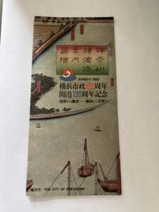 ◆未使用◆テレホンカード　３枚セット　横浜市政100周年開港130周年記念　昭和64年　1989年◆A-3103