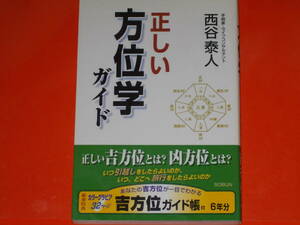 正しい 方位学 ガイド★正しい吉方位とは？ 凶方位とは？★手相家・ライフコンサルタント 西谷 泰人★SOBUN★株式会社 創文★