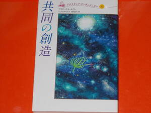 共同の創造★アナスタシア・リンギングシダー 4★ウラジーミル メグレ★岩砂 晶子 (監修)★にしやま やすよ (訳)★株式会社 評論社★絶版★
