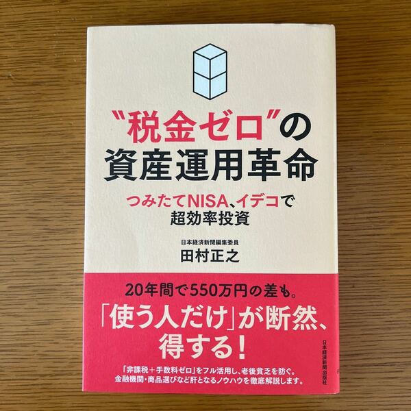 “税金ゼロ”の資産運用革命　つみたてＮＩＳＡ、イデコで超効率投資 田村正之／著