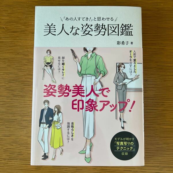 「あの人すてき！」と思わせる美人な姿勢図鑑 （「あの人すてき！」と思わせる） 彩希子／著