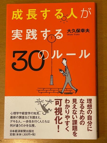 成長する人が実践する30のルール 大久保幸夫/著