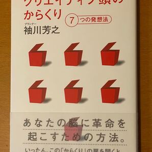 クリエイティブ頭のからくり 7つの発想法 袖川芳之/著