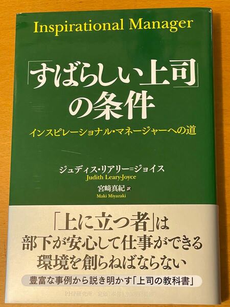 「すばらしい上司」の条件　インスピレーショナル・マネージャーへの道 ジュディス・リアリー＝ジョイス／著　宮崎真紀／訳