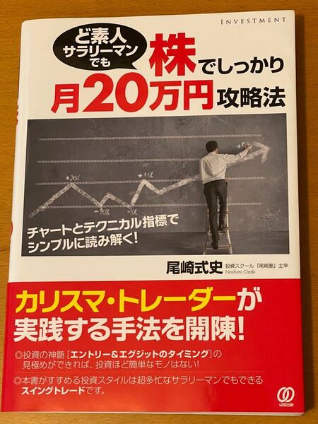 ど素人サラリーマンでも株でしっかり月２０万円攻略法　尾崎式史／著