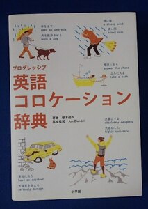 ◆「プログレッシブ英語コロケーション辞典」◆塚本倫久:著◆小学館:刊◆