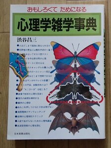 ●「おもしろくて ためになる　心理学雑学事典」●渋谷昌三:著●日本実業出版社:刊●