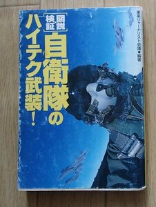 ●「（図説・検証）自衛隊のハイテク武装！」●軍事ジャーナリスト会議:編著●宝島社文庫:刊●