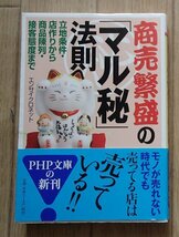 ●「商売繁盛の『マル秘』法則」●立地条件・店作り・陳列・接客態度etc.●エンサイクロネット:著●PHP文庫:刊●_画像1