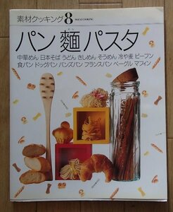 &●「パン 麺 パスタ 」●[素材クッキング８]●葛西麗子:指導●千趣会:刊●