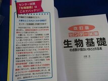 ◆「改訂版　センター試験　生物基礎の点数が面白いほどとれる本」◆問題/解答　 赤色チェックシート付き◆KADOKAWA:刊◆_画像2