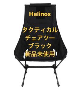 【新品】Helinoxヘリノックス タクティカル チェアツー ブラック