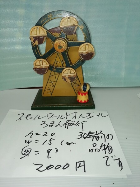 オルゴール ビンテージ スモールワールド 200円値下げしました。