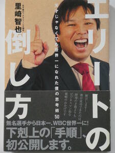 里崎智也　エリートの倒し方