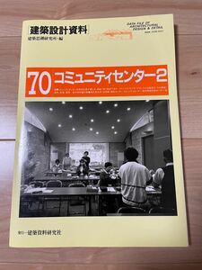 【建築設計資料.70】コミュニティセンター2 / 建築資料研究社