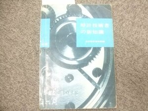 昭和36年初版時計技術者の新知識　U299A