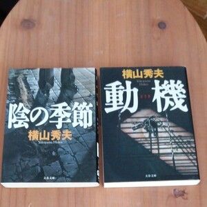 横山秀夫　陰の季節、動機　文庫2冊