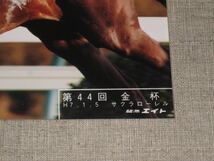 ■「パネル サクラローレル 1995年 中山金杯 週刊Gallop 34cm×45cm」JRA/中央競馬/小島太■_画像3