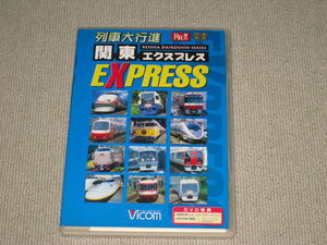 ■DVD「ビコム 列車大行進 関東EXPRESS/関東エクスプレス」ジャケ痛み/Vicom/電車/列車/鉄道/新幹線/寝台特急/東武鉄道スペーシア/■