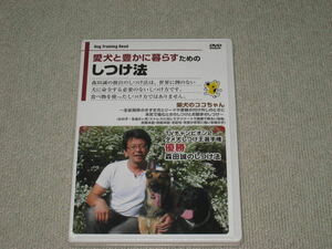 未開封■DVD「森田誠 愛犬と豊かに暮らすためのしつけ法 柴犬のココちゃん 3時間18分収録」動物/犬/イヌ/ドッグトレーナー/ペット■