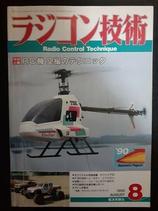 ラジコン技術 1990年08月号 Wマット氏の60スタント機を10クラスにスケールダウン サファイヤ10(設計図)、RC機空撮のテクニック、クランデ45