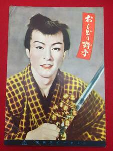 31465『おしどり囃子』B5判パンフ　美空ひばり　大川橋蔵　阿部九州男　明石潮鳳衣子　吉野登洋子　高松錦之助　加賀邦男