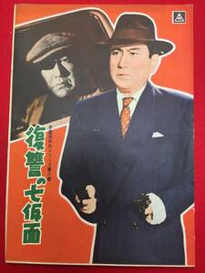 31497『多羅尾伴内シリーズ　戦慄の七仮面』B5判パンフ　松田定次　片岡千恵蔵　花柳小菊　南原伸二　宇佐美諄　千石規子