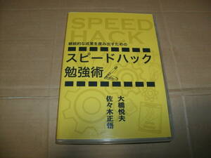 送料込み 2DVD DVD-R仕様 継続的な成果を産み出すための スピードハック勉強術 大橋悦夫 佐々木正悟