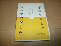 送料込み 2CD CD-R仕様 和田裕美 事実はひとつ 考え方はふたつ すべてがどんどんうまくいく本当の陽転思考_画像1