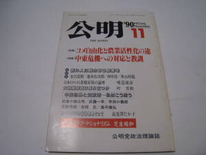 公明　1990.11　コメ自由化と農業活性化の途