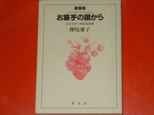 新装版 お菓子の国から★ドイツケーキの12か月★押尾 愛子★株式会社 青玄社★絶版★