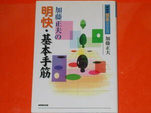 加藤 正夫 の 明快・基本 手筋★NHK囲碁シリーズ★手筋のメカニズムを分かりやすく解明!これで筋に明るくなろう★日本放送出版協会 NHK出版