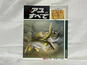 釣り雑誌 週刊釣りサンデー別冊 新魚シリーズNO.6 【新アユのすべて】 1988年 C19-01M