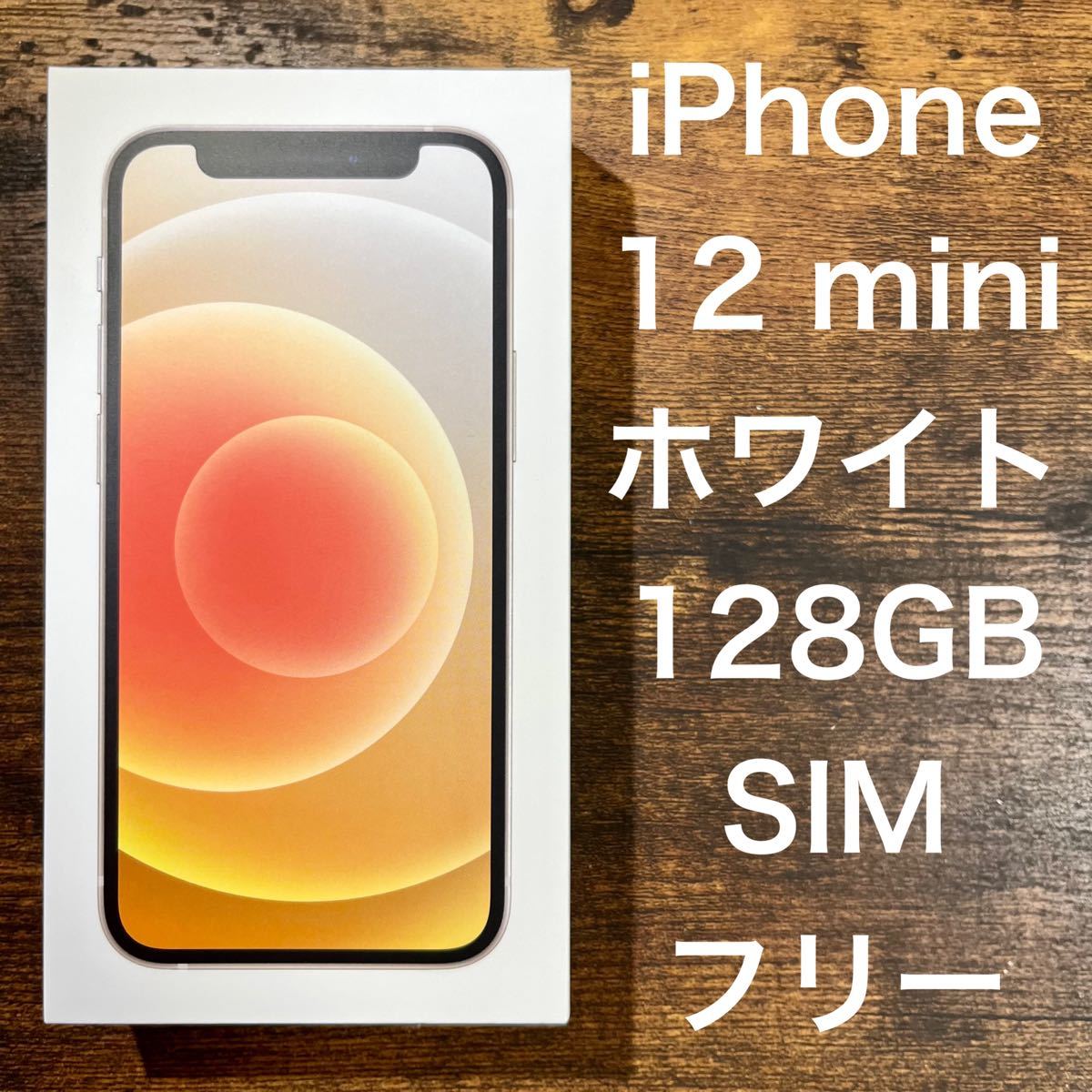 iPhone+12+mini 128 iphoneの新品・未使用品・中古品｜PayPayフリマ
