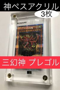 透明3枚【神ペスアクリル】三幻神用アクリルフレーム大　遊戯王