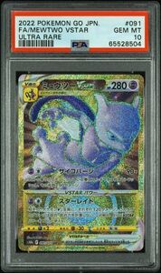 1円スタート PSA10 ミュウツーVSTAR UR ポケモンカード 091 Full Art/Mewtwo Vstar Ultra Rare POKEMON GO JAPANESE