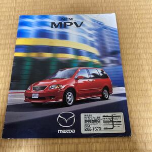 旧車カタログ マツダ MPV 99年7月 10ページ