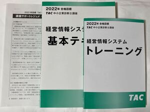 2022年 TAC 中小企業診断士 1次 経営情報システム 基本テキスト トレーニング 未使用 色アセあり