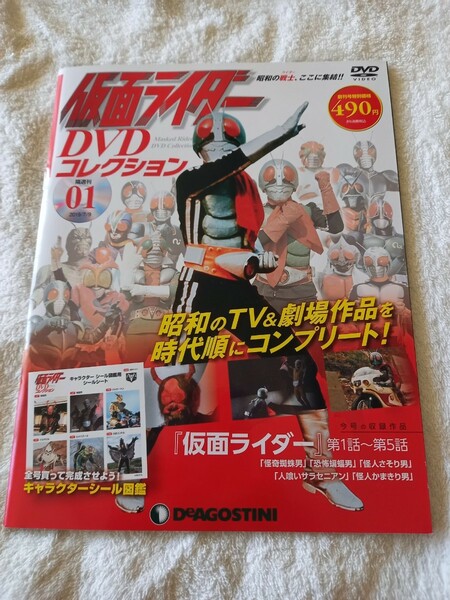 仮面ライダー DVDコレクション01 創刊号