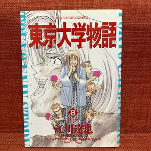 東京大学物語 8 (ビッグコミックス) 江川 達也