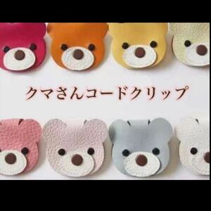 レザークラフト用抜き型 クマさんコードクリップ