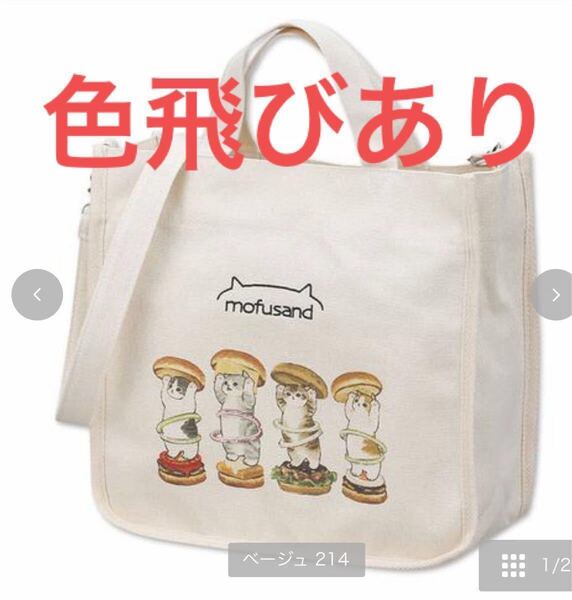 しまむら モフサンド トートバッグ