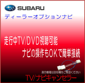 スバル ディーラーオプションナビ ケンウッド　2022年モデル　ナビ　テレビ 解除 ナビ 操作 キャンセラー テレビジャンパー